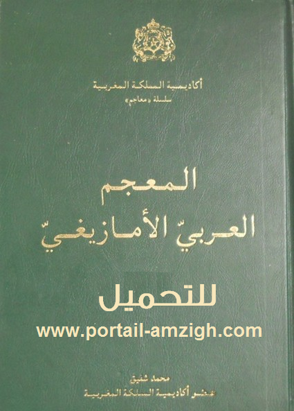 تحميل المعجم العربي الامازيغي لمحمد شفيق pdf  Belkacempho12