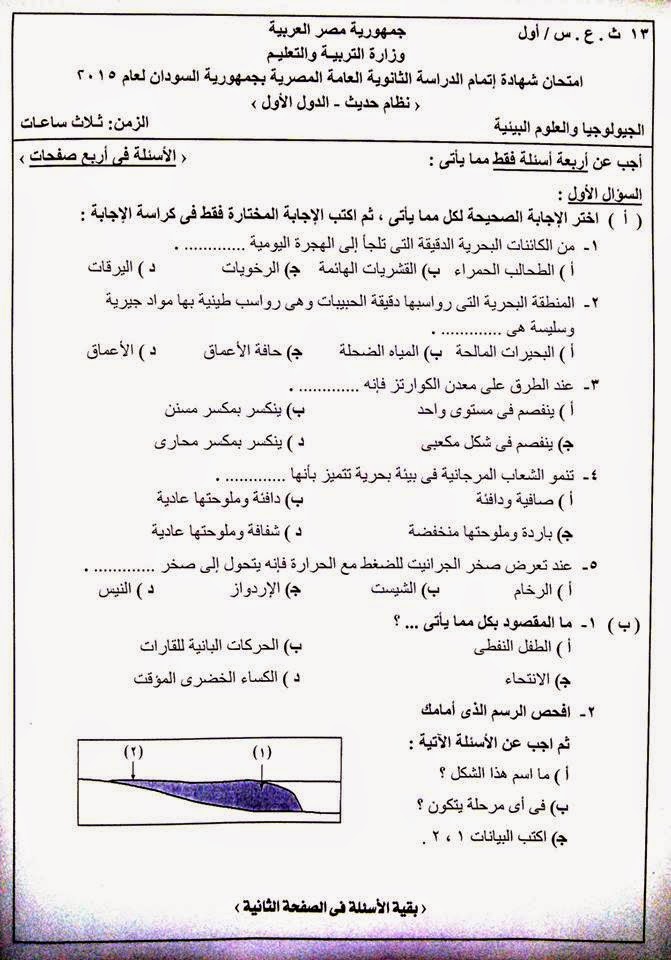 امتحان السودان فى الجيولوجيا والعلوم البيئية 2015 للثانوية العامة - الدور الأول 1