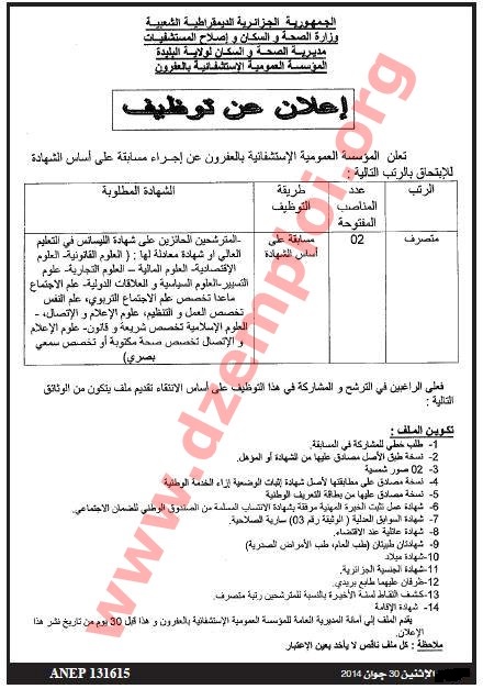  إعلان توظيف في المؤسسة العمومية الاستشفائية بالعفرون ولاية البليدة جويلية 2014  Blida