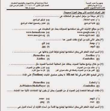 المراجعة النهائية والاخيرة فى الكمبيوتر للصف الاول الثانوى الترم الاول روعة جدا %D9%83%D9%85%D8%A8%D9%8A%D9%88%D8%AA%D8%B1%2B%D8%A3%D9%88%D9%84%2B%D8%AB