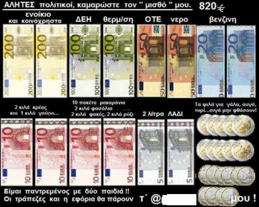 «Kαμαρώστε τον μισθό μου»:  Greek_salary