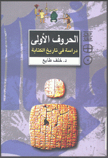 الحروف الأولى دراسة في تاريخ الكتابة - خلف طايع %D8%A7%D9%84%D8%AD%D8%B1%D9%88%D9%81%2B%D8%A7%D9%84%D8%A3%D9%88%D9%84%D9%89%2B%D8%AF%D8%B1%D8%A7%D8%B3%D8%A9%2B%D9%81%D9%8A%2B%D8%AA%D8%A7%D8%B1%D9%8A%D8%AE%2B%D8%A7%D9%84%D9%83%D8%AA%D8%A7%D8%A8%D8%A9%2B-%2B%D8%AE%D9%84%D9%81%2B%D8%B7%D8%A7%D9%8A%D8%B9