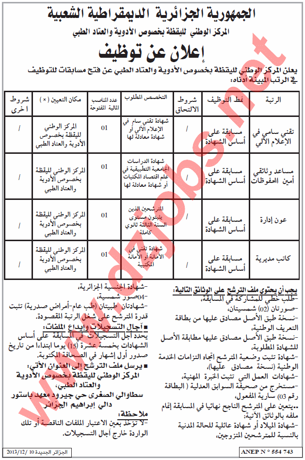  إعلان توظيف في المركز الوطني لليقظة بخصوص الأدوية والعتاد الطبي ديسمبر 2013  Centre