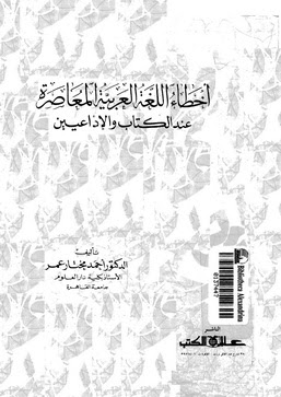 تحميل كتاب :اخطاء اللغة العربية المعاصرة  1