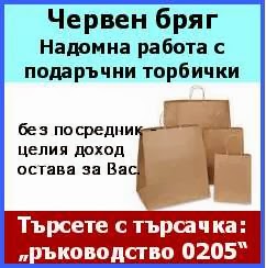 Работа Червен бряг Chb_5980_cherven_briag_rabota_ot_vkyshti_s_riazane_na_plikcheta_za_luksozni_stoki_v_tyrgovski_verigi_