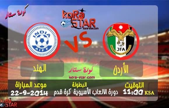  مشاهدة مباراة الاردن والهند بث مباشر 22-9-2014 دورة الالعاب الاسيوية India vs Jordan  10476194_760195090709531_920082942_n