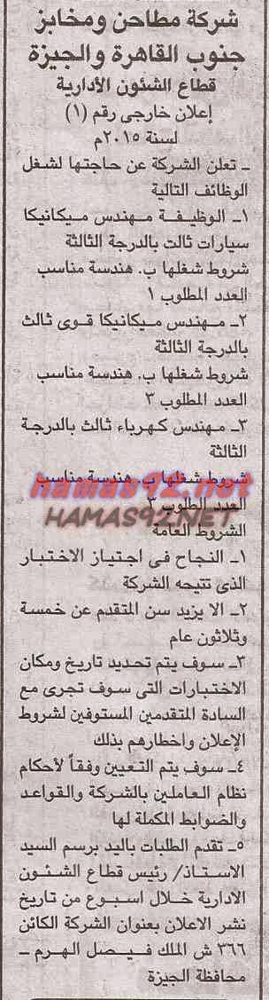 وظائف شركة مطاحن و مخابز جنوب القاهرة و الجيزة الخميس 19-03-2015 %D8%B4%D8%B1%D9%83%D8%A9%2B%D9%85%D8%B7%D8%A7%D8%AD%D9%86%2B%D9%88%2B%D9%85%D8%AE%D8%A7%D8%A8%D8%B2%2B%D8%AC%D9%86%D9%88%D8%A8%2B%D8%A7%D9%84%D9%82%D8%A7%D9%87%D8%B1%D8%A9%2B%D8%AC%D9%85%D9%87%D9%88%D8%B1%D9%8A%D8%A9