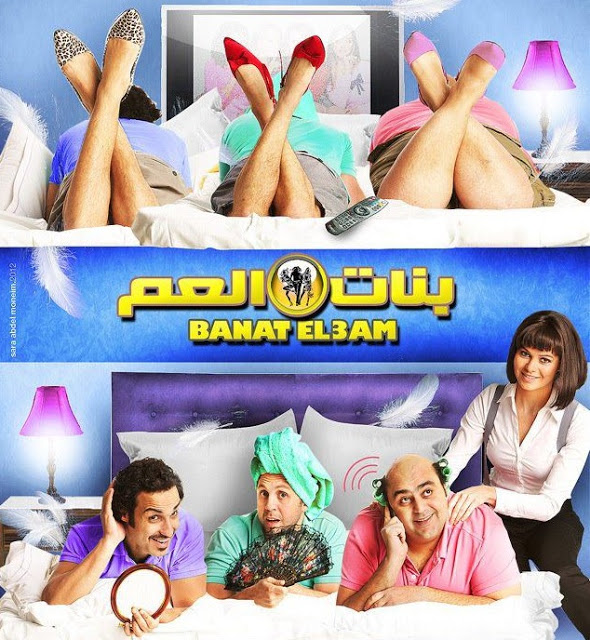 تحميل فيلم بنات العم بطوله احمد فهمى وهشام ماجد وشيكو نسخه HDRip 8e1f81e43849937fcbfd7a8473d3ebce