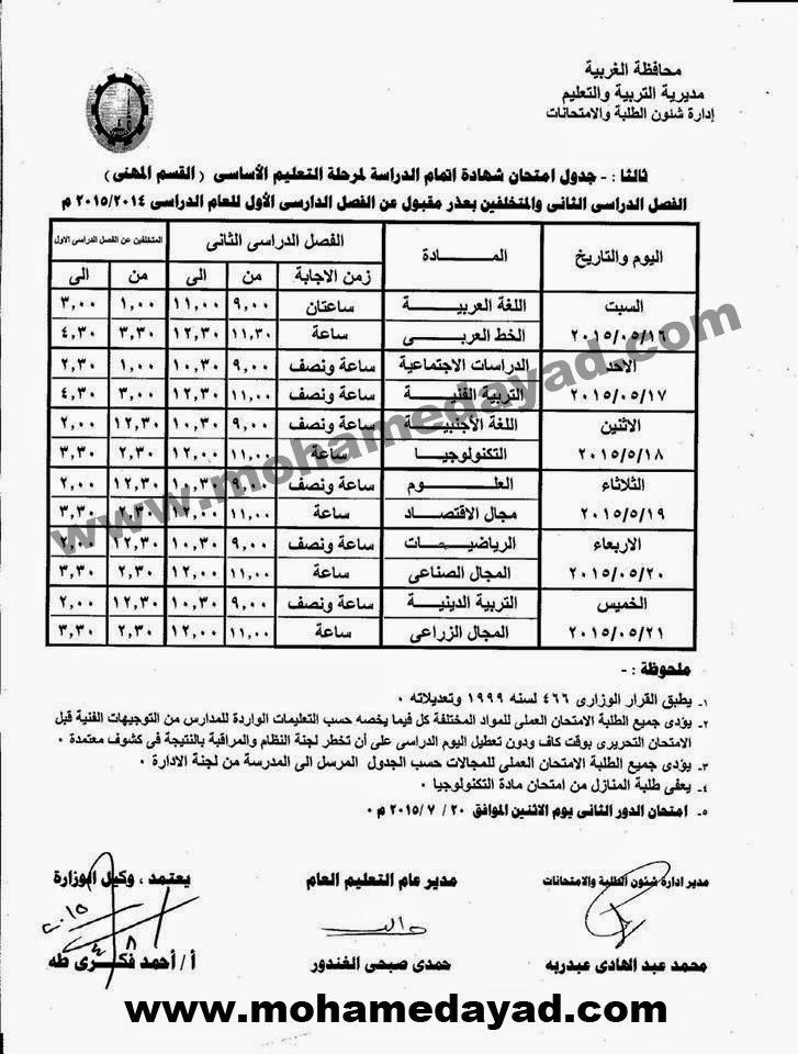 جداول امتحانات محافظة الغربية ترم ثاني 2015 جميع المراحل  Gh-table-exam-2015%2B%2825%29%2Bcopy