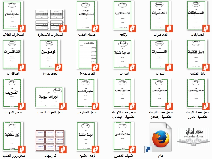 حصريا: سجلات المكتبة المدرسية 2016 كاملة اعداد أ/ السيد السخاوي 999