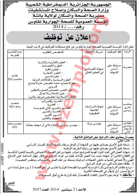 إعلان توظيف في المؤسسة العمومية للصحة الجوارية نقاوس ولاية باتنة أكتوبر 2014 Batna