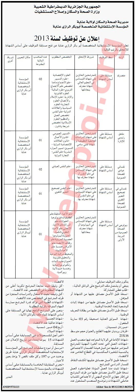 إعلان مسابقة توظيف في المؤسسة الاستشفائية المتخصصة أبوبكر الرازي عنابة Annaba