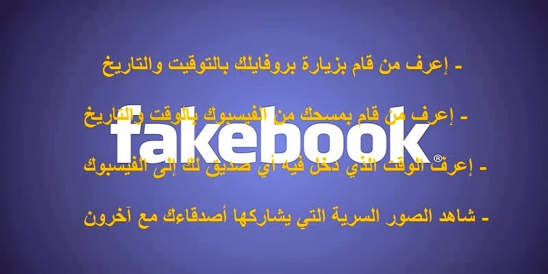  الفيسبوك :إعرف من زار بروفايلك ، إعرف من مسحك من الصداقة ، إعرف الوقت الدي دخل صديقك لحسابه ...  Hh