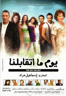 مشاهدة فيلم يوم ما اتقابلنا اون لاين مباشرة DVD بدون تحميل Film%2B%D9%8A%D9%88%D9%85%2B%D9%85%D8%A7%2B%D8%A7%D8%AA%D9%82%D8%A7%D8%A8%D9%84%D9%86%D8%A7