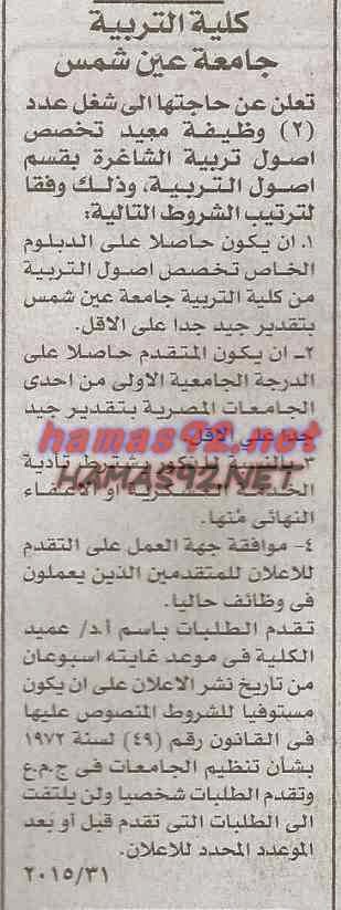  وظائف خالية فى كلية التربية جامعة عين شمس الاربعاء 13-05-2015 %D9%83%D9%84%D9%8A%D8%A9%2B%D8%A7%D9%84%D8%AA%D8%B1%D8%A8%D9%8A%D8%A9%2B%D8%A7%D8%AE%D8%A8%D8%A7%D8%B1