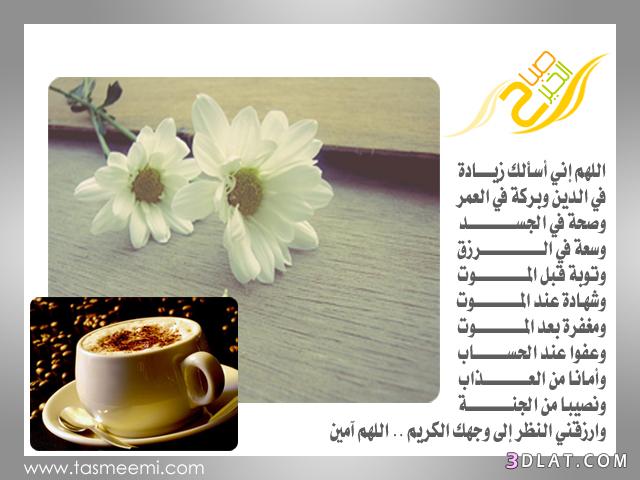 صور صباح الخير جديدة 2014 صباح الخير احلى صور صباح الخير منوعة 13434408927