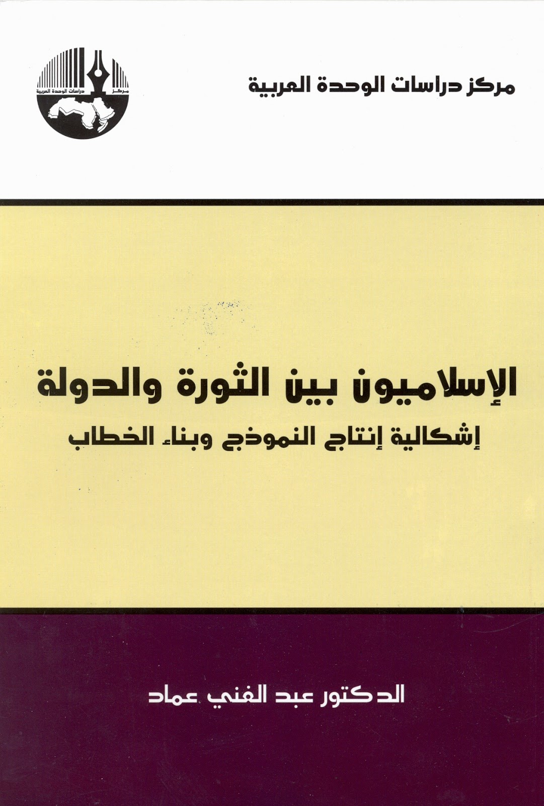 الإسلاميون بين الثورة والدولة Scan0097