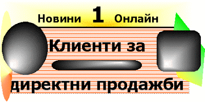 Как да увеличите Вашите продажби с изкуството за продажба: Klienti_za_direktni_prodajbi