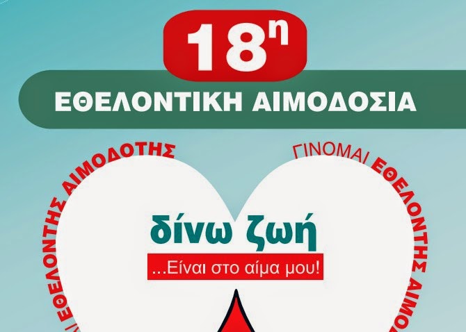 18η Εθελοντική Αιμοδοσία Δήμου Αμαρουσίου Tromaktiko104%2BFeb.%2B14%2B20.44