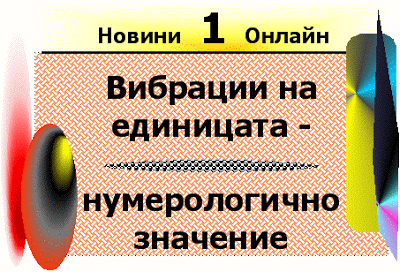 Ръководство 1090 - Какво е нумерология и как да печелите от нея? Numerologichno_znachenie_na_vibraciite_na_edinicata