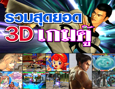 [PC] Total Games 3D เกมส์ตู้ 3D [ไฟล์เดียวจบ][one2up] Nsri1