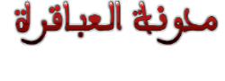 مدونة العباقرة Logo