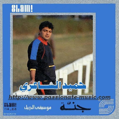 حميد الشاعري .. جنة .. Original CD & Cover 1