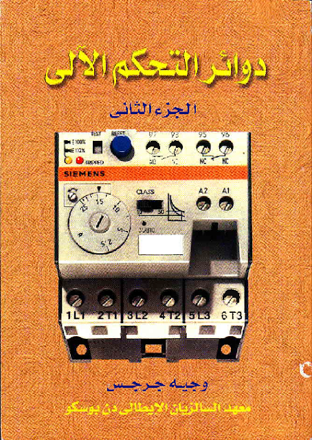 كتاب دوائر التحكم الالى الجزء 2_السالزيان.pdf Ddd