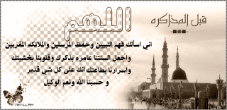 دعاء الاختبار  %D9%82%D8%A8%D9%84-%D8%A7%D9%84%D9%85%D8%B0%D8%A7%D9%83%D8%B1%D8%A9