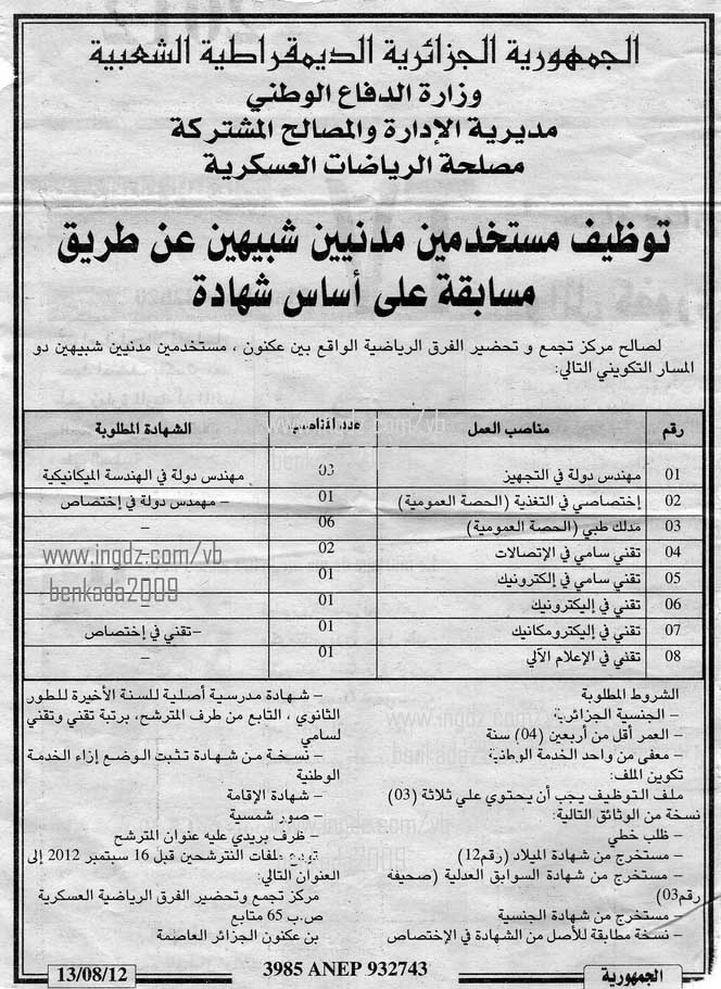  مسابقة توظيف مستخدمين مدنيين شبيهين في مصلحة الرياضات العسكرية أوت 2012 1