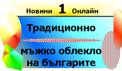 Какво е мода и моден стил в облеклото? Tradicionno_majko_obleklo_na_bulgarite