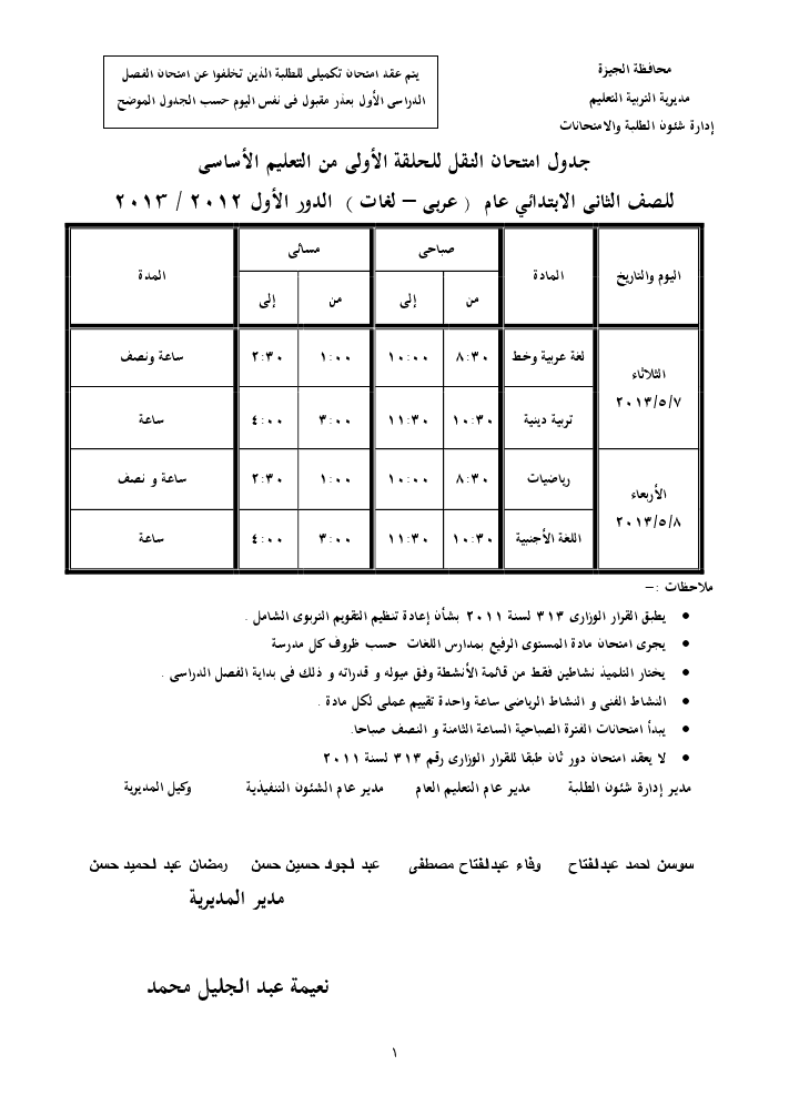 جدول امتحان الصف الثانى الابتدائى عام ( عربى - لغات ) الترم الثانى 2013 بمحافظة الجيزة  1