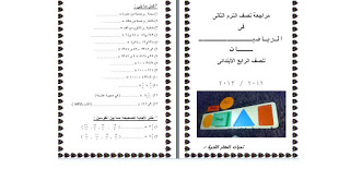 مراجعة الميد ترم للصف الرابع الإبتدائى حساب مطور ترم ثانى 2013 %D8%B1%D9%8A%D8%A7%D8%B6%D9%8A%D8%A7%D8%AA