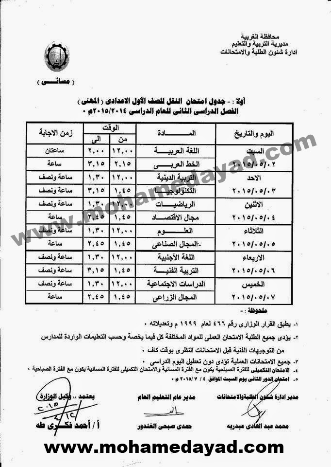 جداول امتحانات محافظة الغربية ترم ثاني 2015 جميع المراحل  Gh-table-exam-2015%2B%286%29%2Bcopy