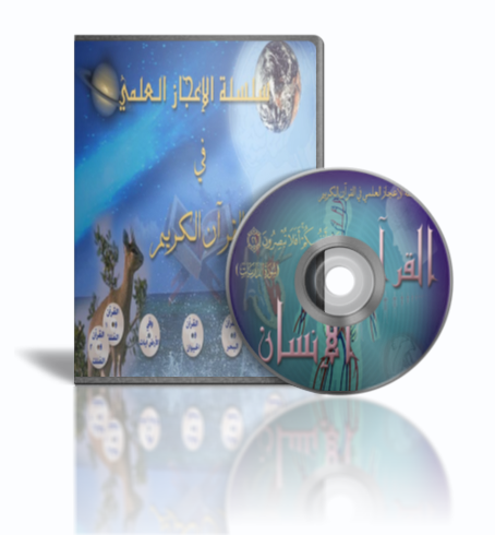 سلسلة الإعجاز العلمي في القرآن الكريم - 3CD Ajez1