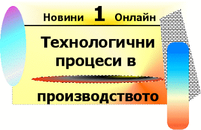 Какво е производство и как се организира и управлява? Tehnologichni_procesi_v_proizvodstvoto