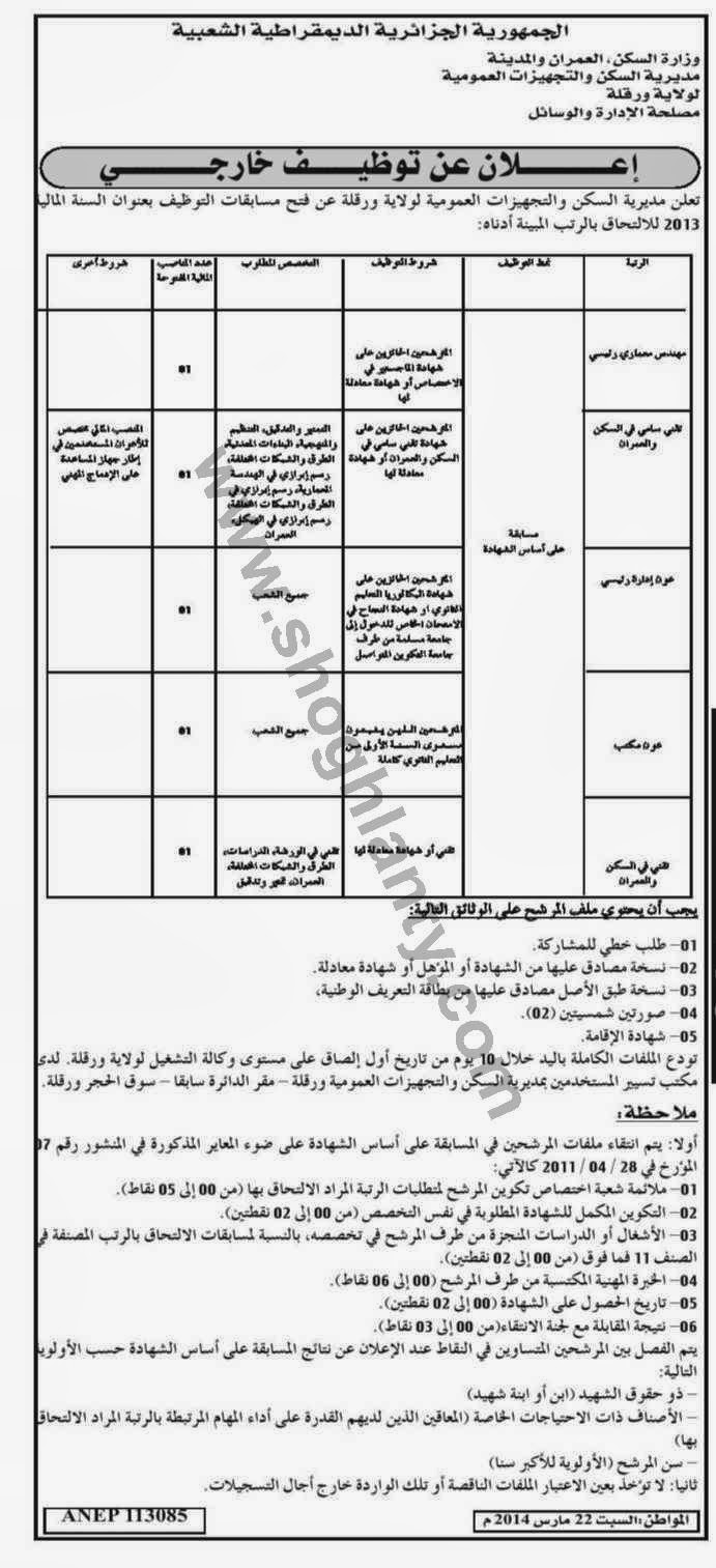  مسابقات توظيف و عمل بمديرية السكن ورقلة مارس 2014 Image