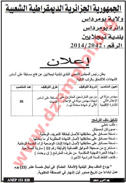 إعلان مسابقة توظيف في بلدية تيجلابين دائرة بومرداس ولاية بومرداس أكتوبر 2014 Boumerdes%2B1