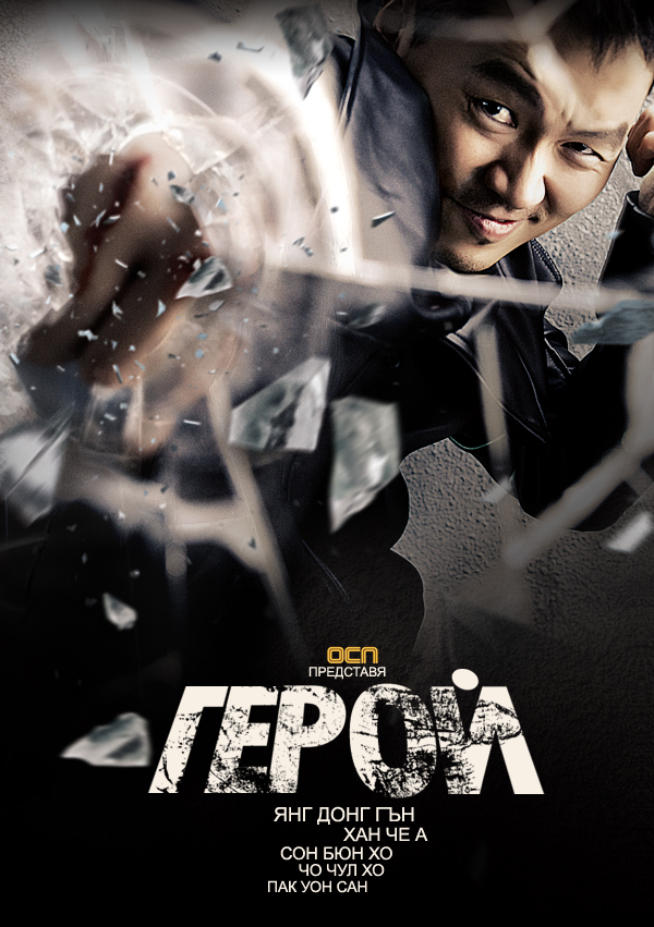  [K-Drama] Hero (2012) Hero_OCN_drama_BG_poster_version