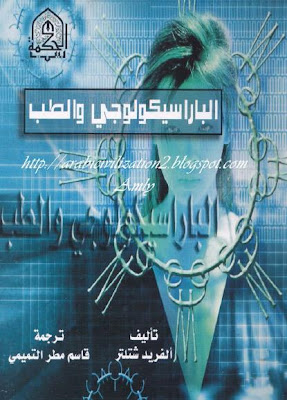 الباراسيكولوجى والطب . علم الباراسيكولوجي . ما وراء الطبيعة . المكتبة العلمية . كتاب 1