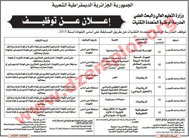 إعلان مسابقة توظيف أساتذة في المدرسة الوطنية المتعددة التقنيات الجزائر أوت 2015 Alger