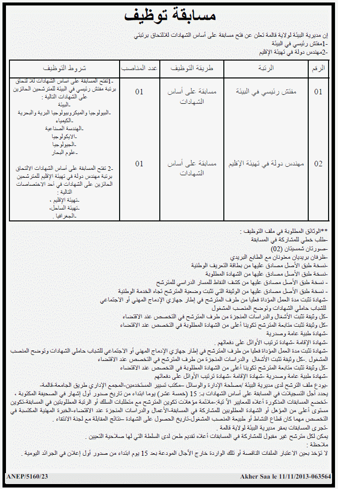 مسابقة توظيف بمديرية البيئة لولاية قالمة نوفمبر 2013 Guelma