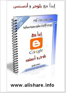 كتاب ابدأ مع بلوجر و ادسنس 0115443504