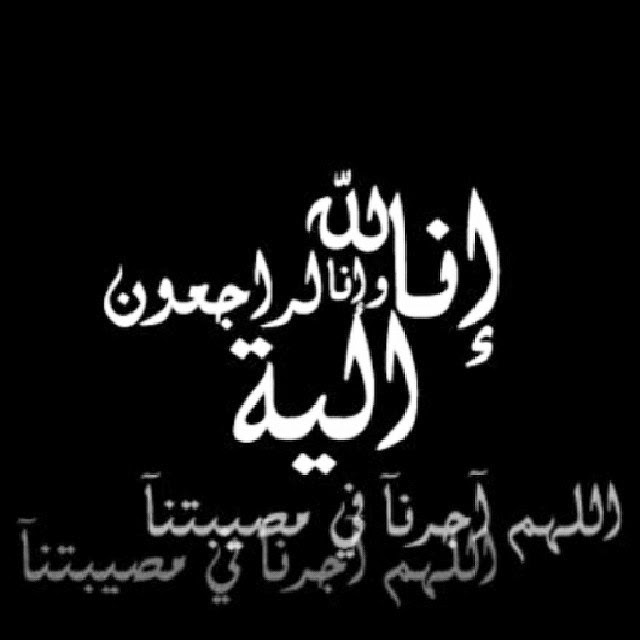 ان لله وان اليه راجعون %D8%B5%D9%88%D8%B1-%D8%A7%D9%86%D8%A7-%D9%84%D9%84%D9%87-%D9%88%D8%A7%D9%86-%D8%A7%D9%84%D9%8A%D9%87-%D8%B1%D8%A7%D8%AC%D8%B9%D9%88%D9%86%2B(3)