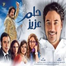 مشاهدة فيلم حلم عزيز X