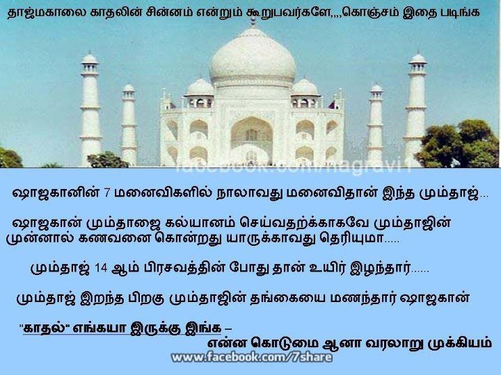 தாஜ்மஹால் காதலின் சின்னம் என்று கூறுபவர்களே இதை கொஞ்சம் படியுங்கள்  400354_187907401308758_184727461626752_238841_2096853862_n