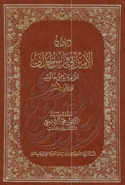 ديوان الأمير أبي فراس الحمداني - تحقيق محمد التنوخي %D8%AF%D9%8A%D9%88%D8%A7%D9%86%2B%D8%A7%D9%84%D8%A3%D9%85%D9%8A%D8%B1%2B%D8%A3%D8%A8%D9%8A%2B%D9%81%D8%B1%D8%A7%D8%B3%2B%D8%A7%D9%84%D8%AD%D9%85%D8%AF%D8%A7%D9%86%D9%8A%2B-%2B%D8%AA%D8%AD%D9%82%D9%8A%D9%82%2B%D9%85%D8%AD%D9%85%D8%AF%2B%D8%A7%D9%84%D8%AA%D9%86%D9%88%D8%AE%D9%8A