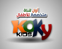 تردد قناه كوكى كيدز kokky tv أجمل قناه للأطفال والكبار على الإطلاق Url