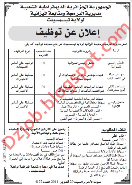 اعلان توظيف في مديرية البرمجة و متابعة الميزانية لولاية تيسمسيلت 2011 F