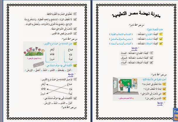  مراجعة س و ج على الوحدة الأولى للثانى الإبتدائى لغة عربية مرشدة ترم أول2015 %D8%B9%D8%B1%D8%A8%D9%89%2B%D8%A3%D9%88%D9%84%2B%D9%88%D8%AD%D8%AF%D8%A9%2B%D8%AB%D8%A7%D9%86%D9%89%2B%D8%A8